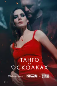 Танго на осколках русский сериал